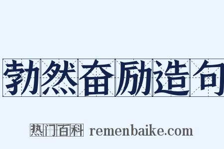 勃然奋励造句是什么意思的图片